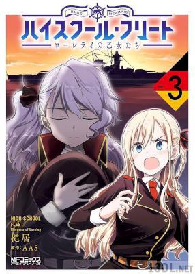 [槌居,AIS] ハイスクール・フリート ローレライの乙女たち 第01-03巻